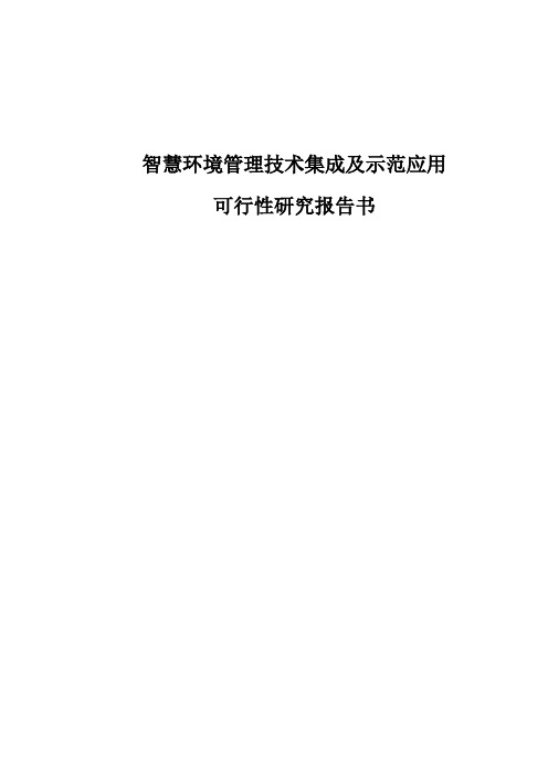 智慧环境管理技术集成及示范应用可行性研究报告