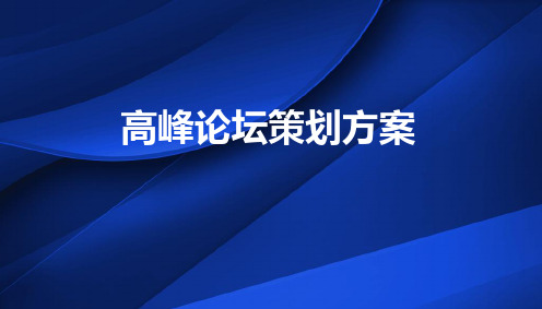 高峰论坛策划方案PPT模板