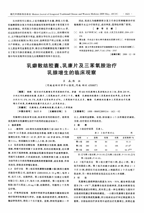 乳癖散结胶囊、乳康片及三苯氧胺治疗乳腺增生的临床观察