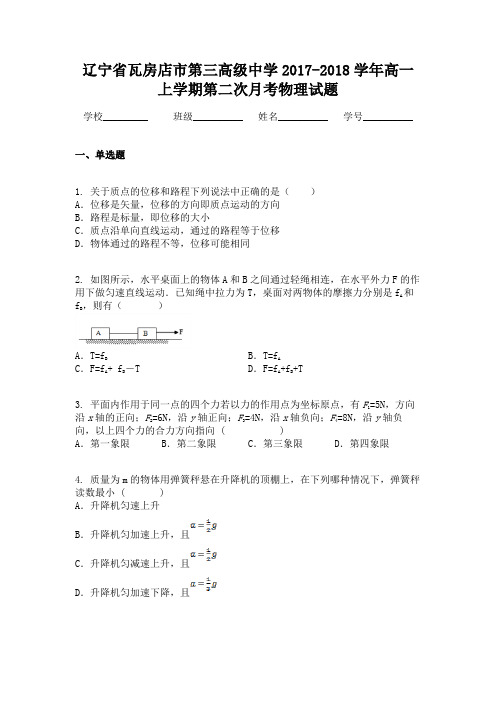 辽宁省瓦房店市第三高级中学2017-2018学年高一上学期第二次月考物理试题