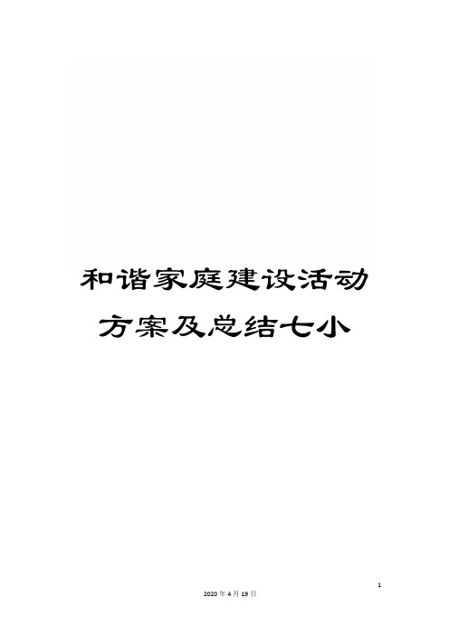 和谐家庭建设活动方案及总结七小