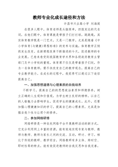 教师专业化成长途径和方法