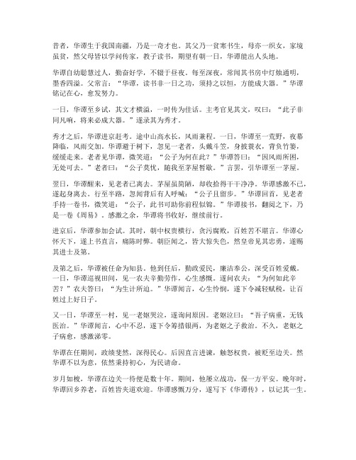 华谭传文言文全文翻译