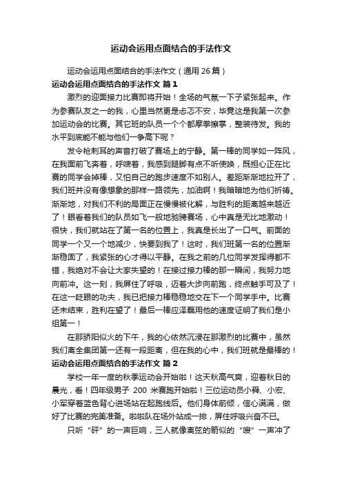 运动会运用点面结合的手法作文（通用26篇）