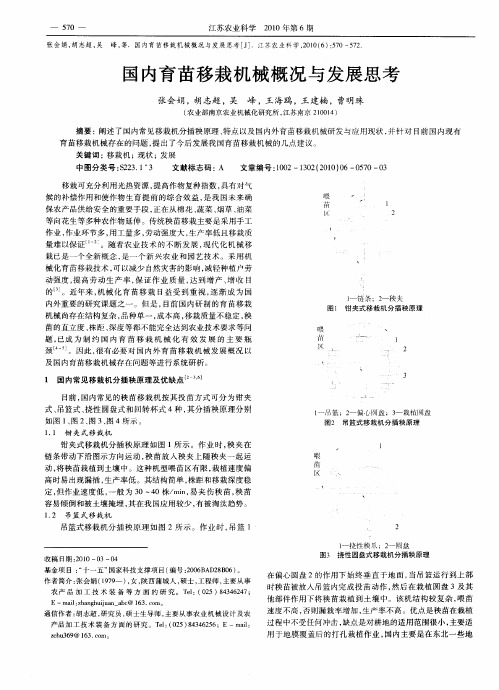 国内育苗移栽机械概况与发展思考