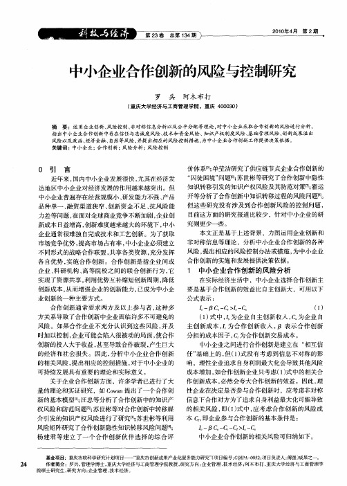 中小企业合作创新的风险与控制研究