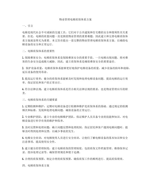 物业管理电梯质保体系方案