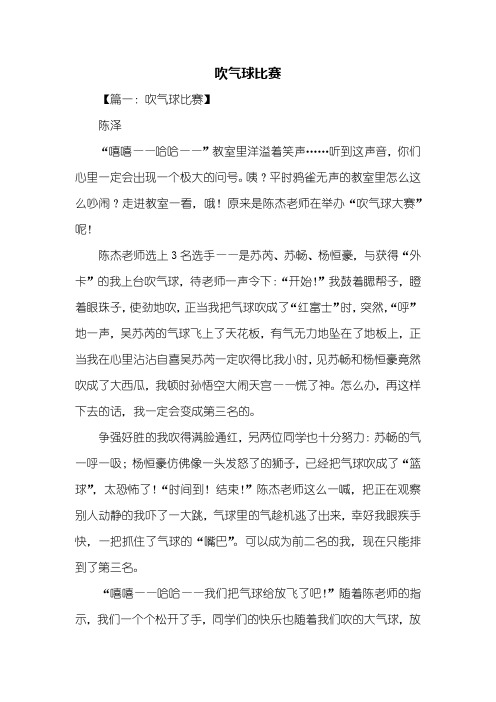 叙事作文:吹气球比赛优秀作文