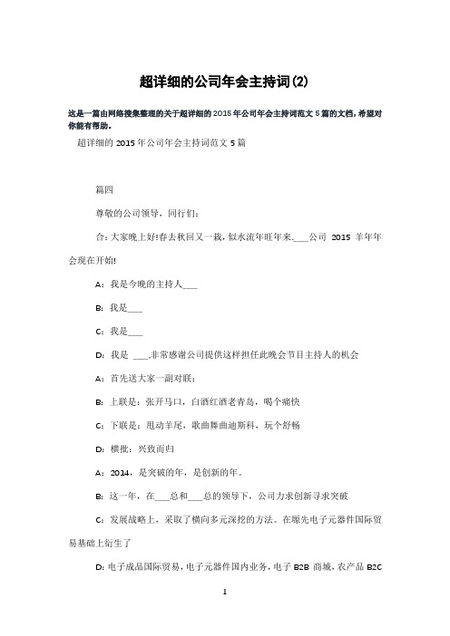 超详细的公司年会主持词(2)