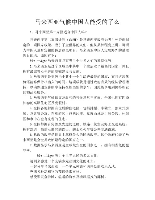 马来西亚气候中国人能受的了么