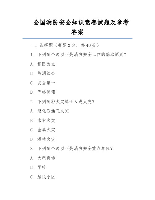 全国消防安全知识竞赛试题及参考答案