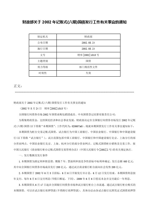 财政部关于2002年记账式(六期)国债发行工作有关事宜的通知-财库[2002]1015号