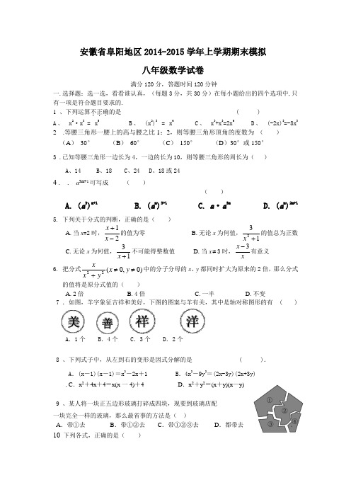 安徽省阜阳地区2014-2015学年八年级上期末模拟数学试卷及答案