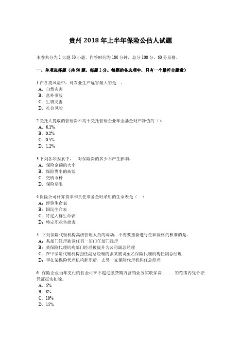 贵州2018年上半年保险公估人试题