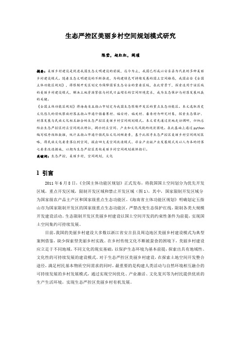 128.生态严控区美丽乡村空间规划模式研究.docx