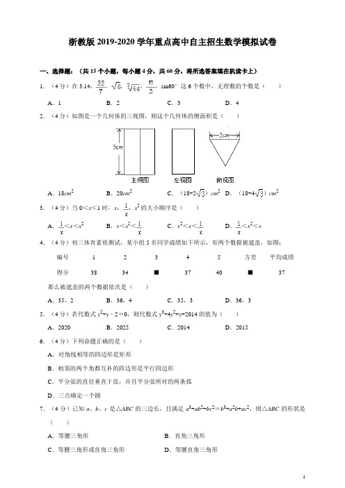 浙教版2019-2020学年重点高中自主招生数学模拟试卷(解析版)