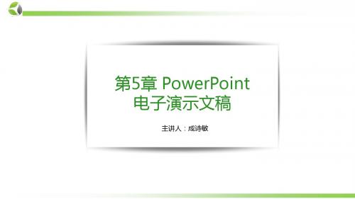 第5章 PowerPoint电子演示文稿