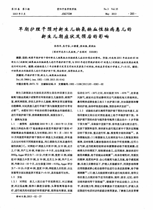 早期护理干预对新生儿缺氧缺血性脑病患儿的新生儿期症状及预后的影响