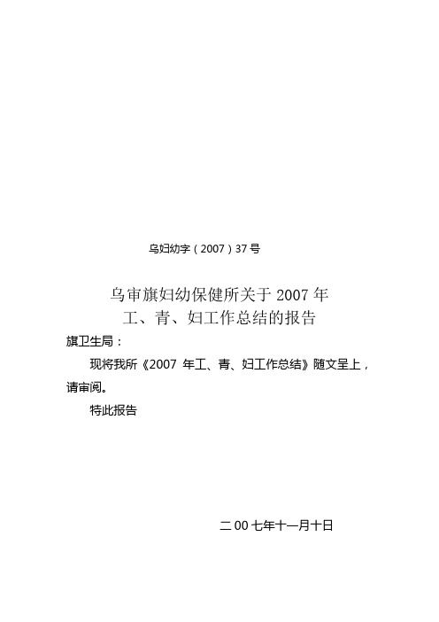 200 7 工青妇工作总结