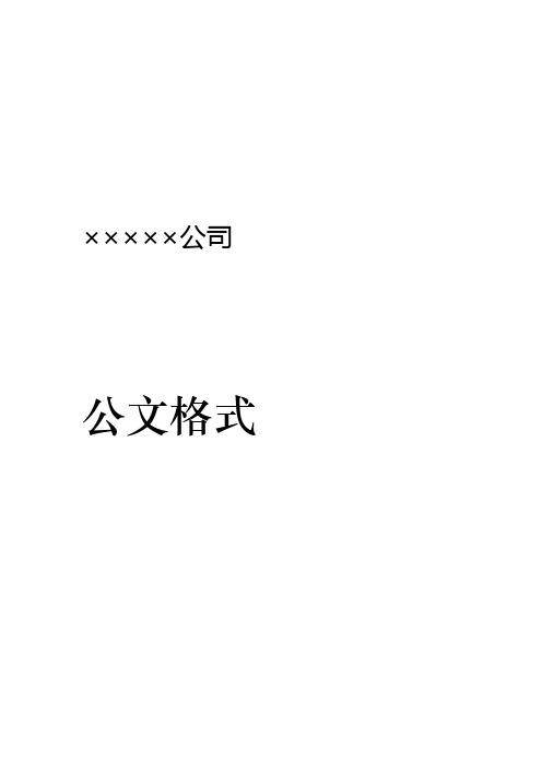 完整版企业红头文件标准格式公文必备