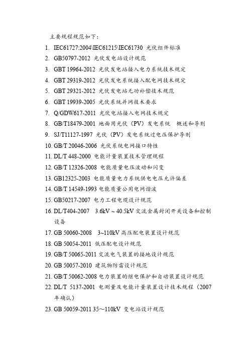 光伏电站常用标准规范目录