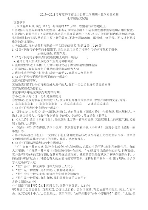 2018年春季山东省济宁市金乡县七年级下册期中考试语文试题