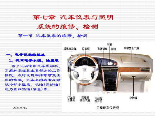 汽车检测技术-8章-汽车仪表与照明系统故障诊断课件