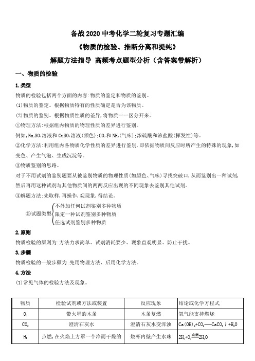 2020中考化学二轮复习专题汇编《物质的检验、推断分离和提纯》解题方法指导