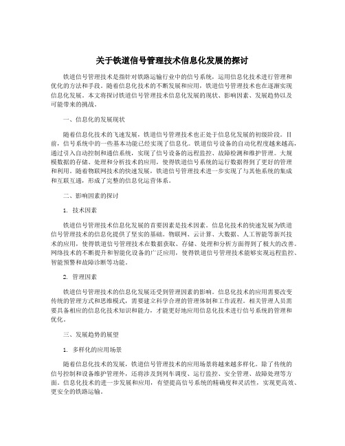 关于铁道信号管理技术信息化发展的探讨