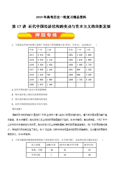 2019年高考历史一轮复习精品资料第17讲近代中国经济结构的变动与资本主义的曲折发展(押题专练)含解析