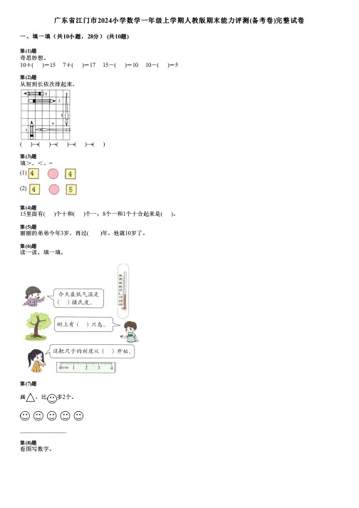 广东省江门市2024小学数学一年级上学期人教版期末能力评测(备考卷)完整试卷