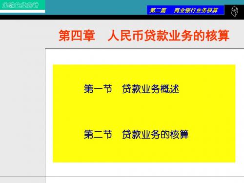 金融企业会计第四章 人民币贷款业务的核算