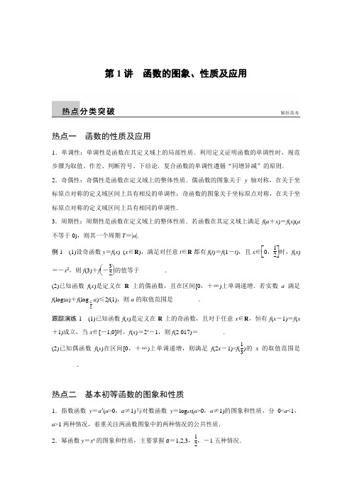 2021届高考数学(苏教版)二轮复习函数与导数 第1讲函数的图象、性质及应用 教案