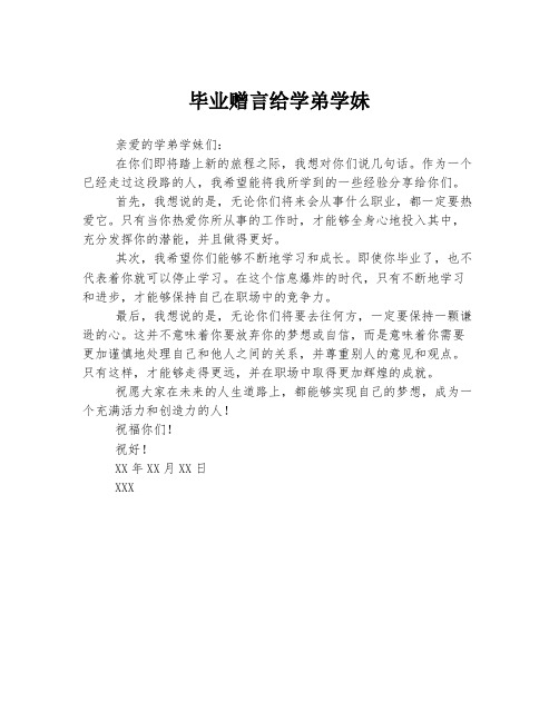 毕业赠言给学弟学妹