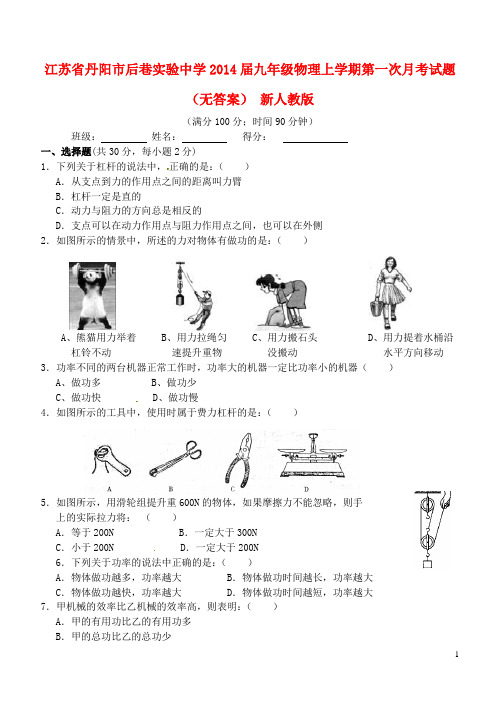 江苏省丹阳市后巷实验中学九年级物理上学期第一次月考试题(无答案) 新人教版