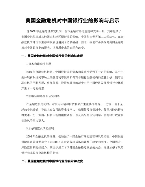 美国金融危机对中国银行业的影响与启示