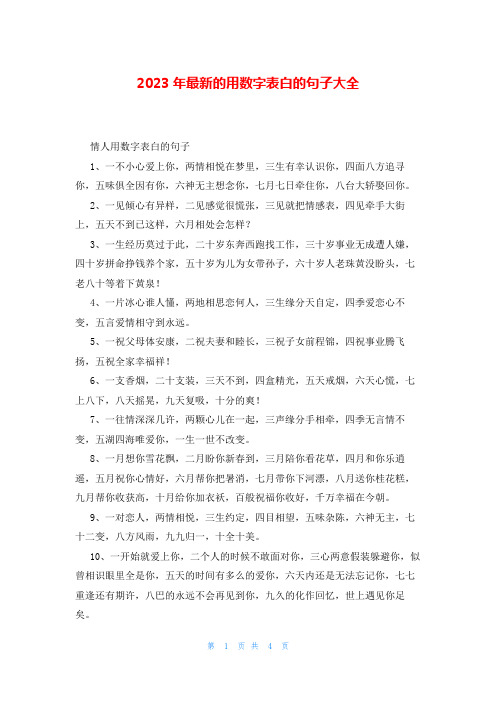 2023年最新的用数字表白的句子大全