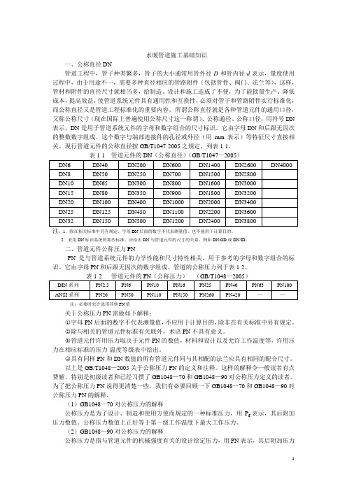 水暖管道施工基础知识