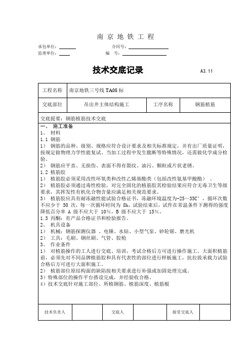 地铁主体结构施工钢筋植筋技术交底