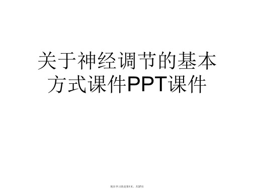 神经调节的基本方式课件PPT课件课件