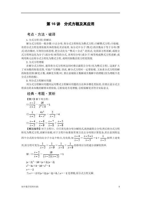 初三数学中考数学专题讲义复习资料归纳第16讲  分式方程及其应用