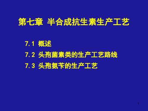 第七章 半合成抗生素生产工艺