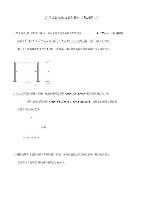 抗震与设计计算题目解析