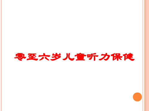 零至六岁儿童听力保健培训课件