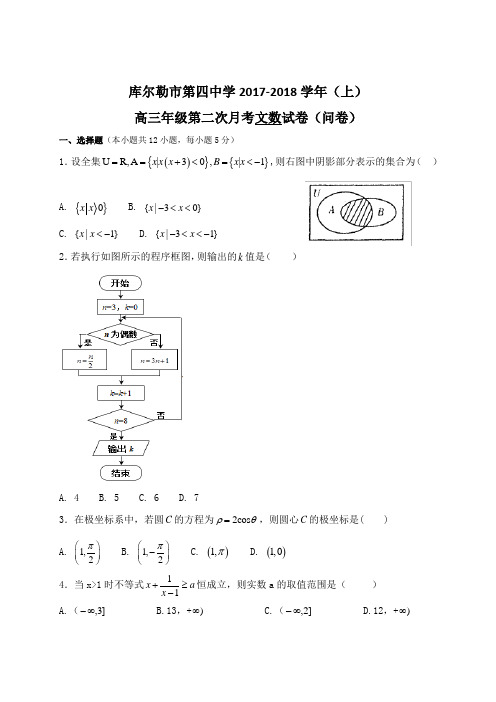 新疆库尔勒市第四中学2018届高三第二次月考数学文试题 含答案 精品