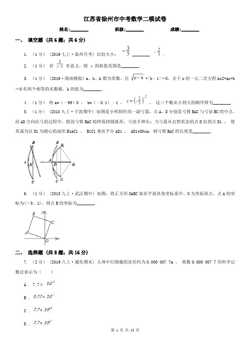 江苏省徐州市中考数学二模试卷