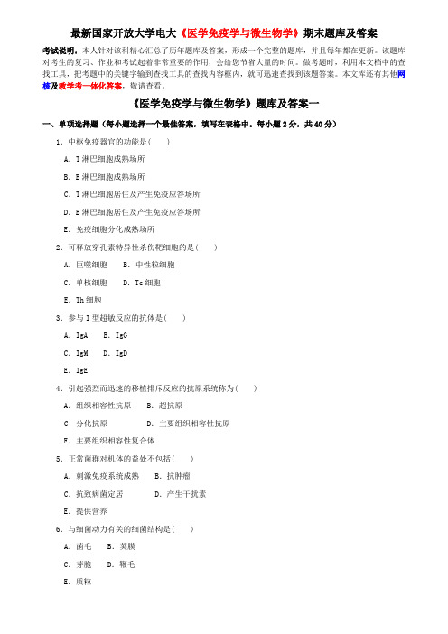 最新国家开放大学电大《医学免疫学与微生物学》期末题库及答案