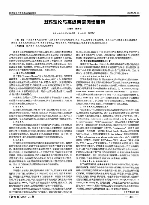 图式理论与高级英语阅读障碍