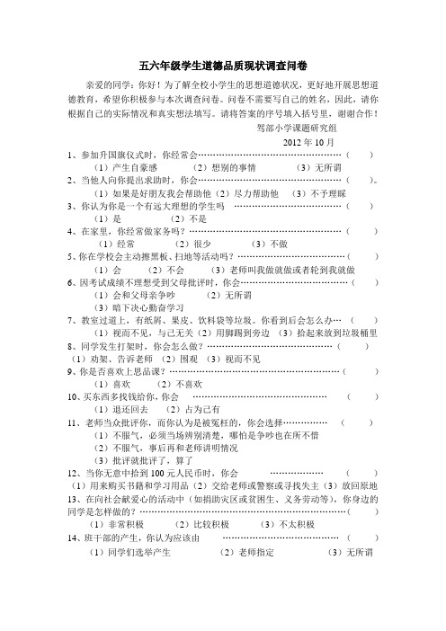 道德品德调查问卷及分析报告