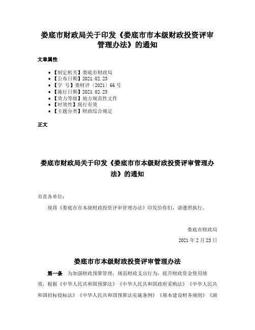 娄底市财政局关于印发《娄底市市本级财政投资评审管理办法》的通知